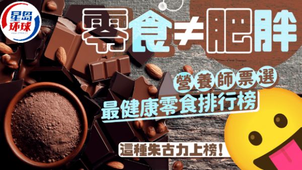 零食不一定致肥！