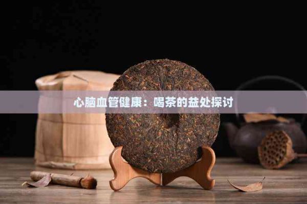 心脑血管健康：喝茶的益处探讨