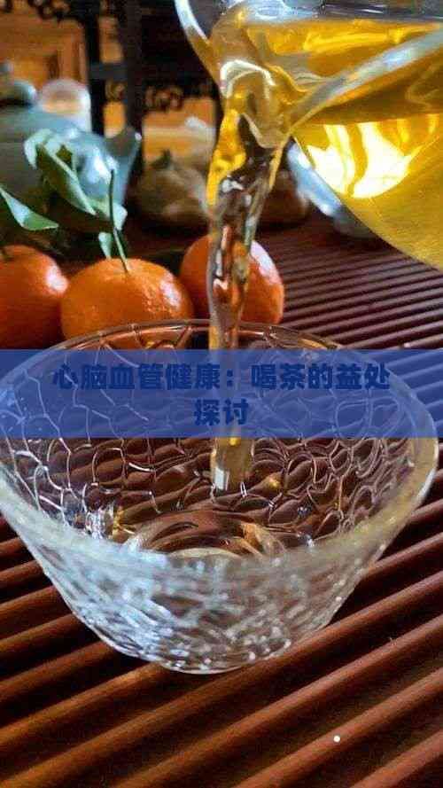 心脑血管健康：喝茶的益处探讨