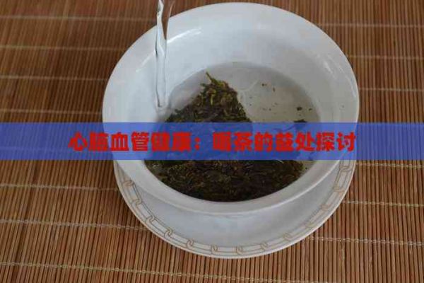 心脑血管健康：喝茶的益处探讨