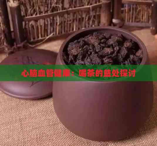心脑血管健康：喝茶的益处探讨