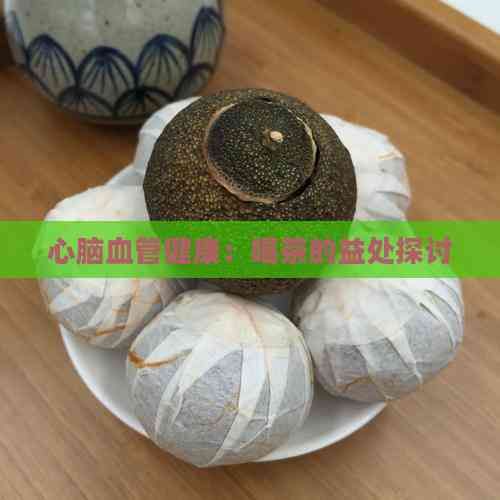 心脑血管健康：喝茶的益处探讨