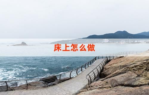床上怎么做