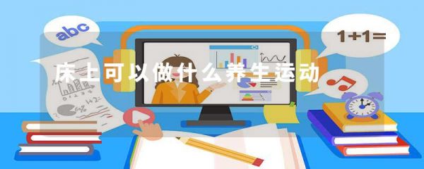 床上可以做什么养生运动