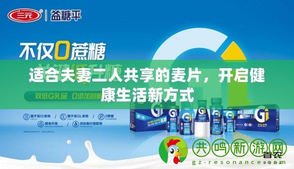 适合夫妻二人共享的麦片，开启健康生活新方式