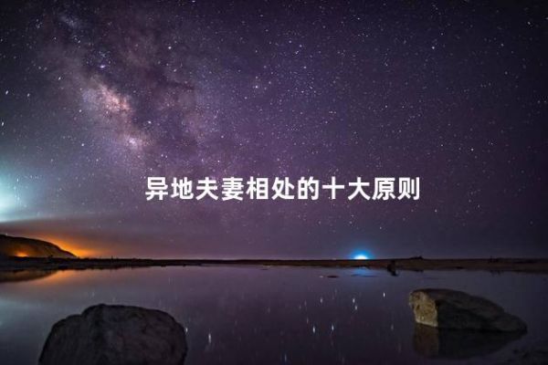异地夫妻相处的十大原则