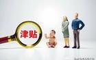 重磅！国家正式出手！不生孩子的时代要结束了？