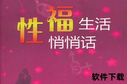 性福宝App_科学两性健康指南与私密幸福生活管理平台