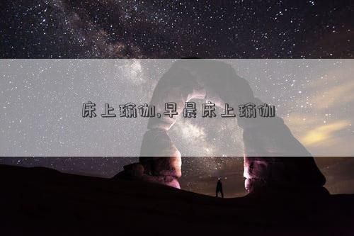 床上瑜伽,早晨床上瑜伽