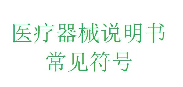 医疗器械说明书.jpg