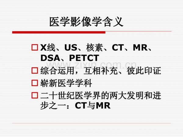 对医学影像学的认识.ppt_第2页