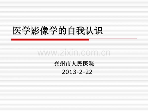 对医学影像学的认识.ppt_第1页