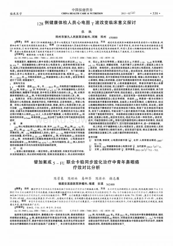 128例健康体检人员心电图t波改变临床意义探讨.pdf_第1页