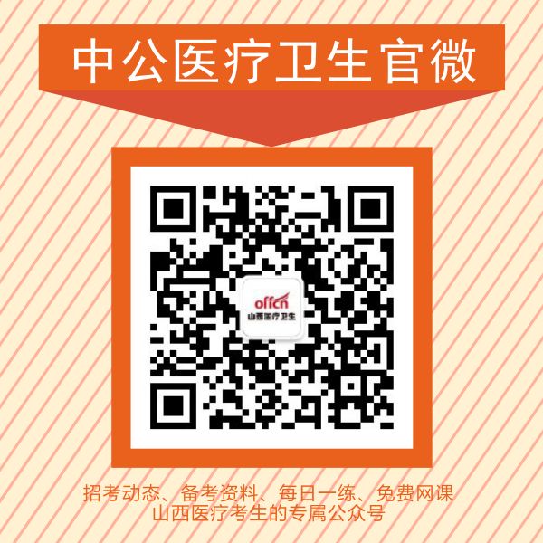 关注中公医疗招聘考试微信，医招信息资料随时享