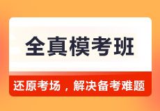 全真模拟考场