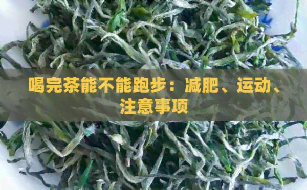 喝完茶能不能跑步：减肥、运动、注意事项