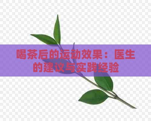 喝茶后的运动效果：医生的建议与实践经验