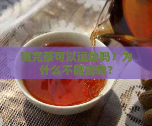 喝完茶可以运动吗？为什么不能运动？
