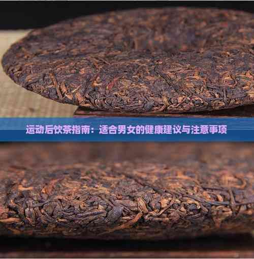 运动后饮茶指南：适合男女的健康建议与注意事项