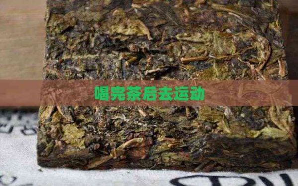 喝完茶后去运动