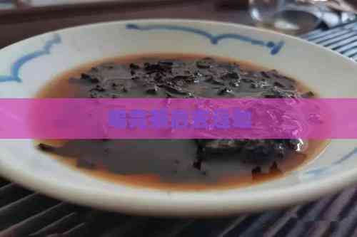 喝完茶后去运动