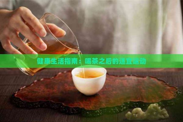 健康生活指南：喝茶之后的适宜运动