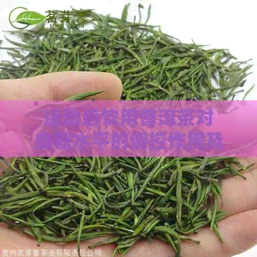 运动后饮用普洱茶对血糖水平的调控作用及机制研究
