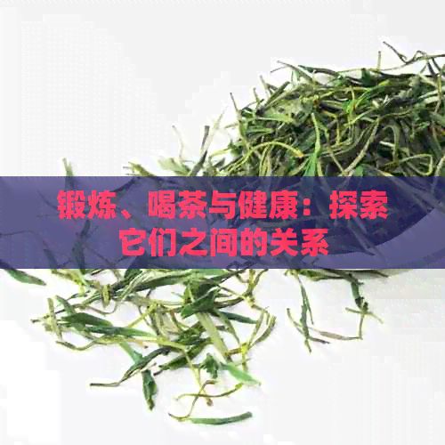 锻炼、喝茶与健康：探索它们之间的关系
