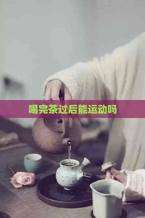 喝完茶过后能运动吗