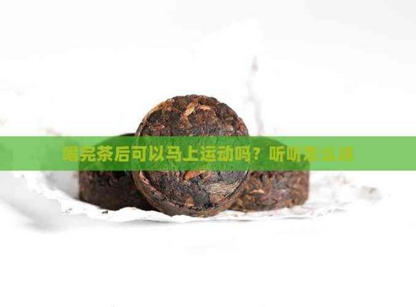 喝完茶后可以马上运动吗？听听怎么说