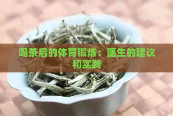 喝茶后的体育锻炼：医生的建议和实践
