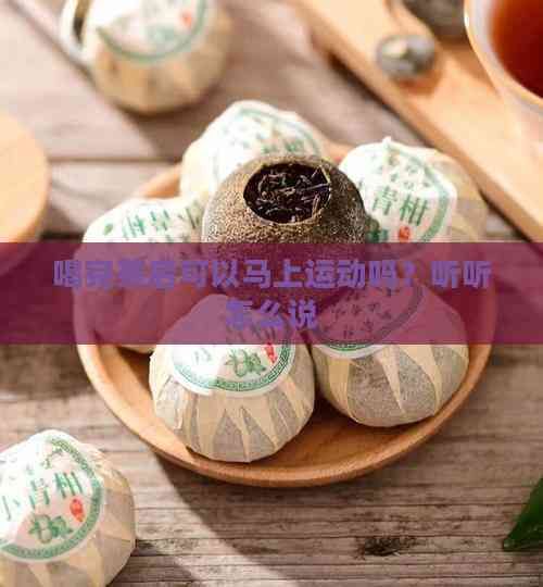 喝完茶后可以马上运动吗？听听怎么说