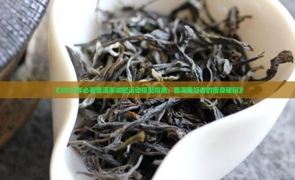 普洱茶可以配运动喝嘛