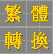 繁体字转换