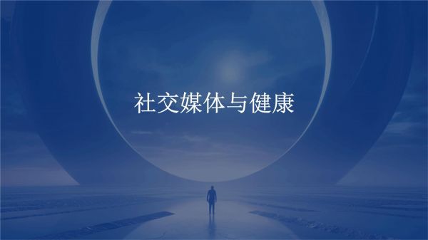 社交媒体与健康_第1页