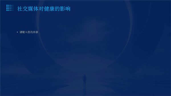 社交媒体与健康_第4页