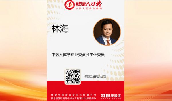 中医人体学专委会主委林海入围健康人才榜