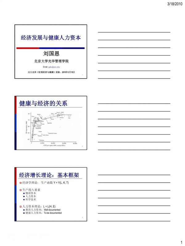 健康经济学讲义2 - 经济发展与健康人力资本.pdf_第1页