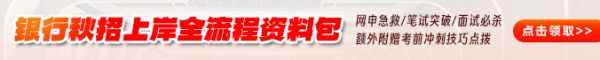 2025银行春招上岸学习资料