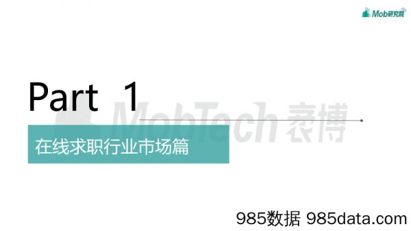 20210324-【求职】在线求职招聘研究报告-Mob研究院-202101插图2