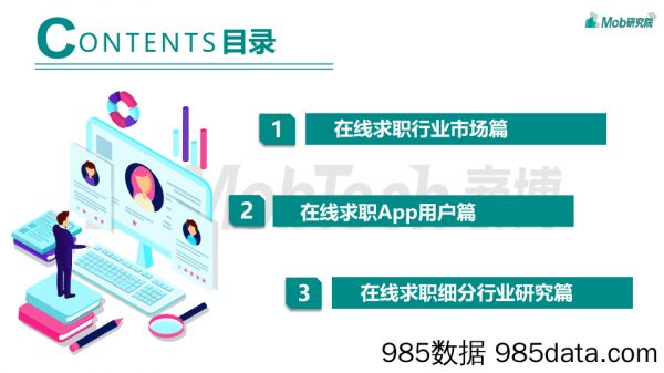 20210324-【求职】在线求职招聘研究报告-Mob研究院-202101插图1