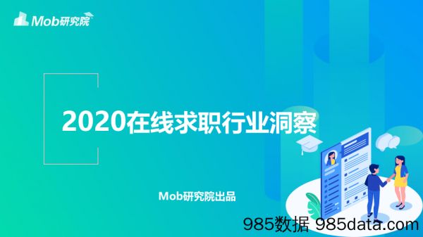 20210324-【求职】在线求职招聘研究报告-Mob研究院-202101插图
