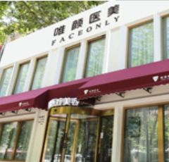 北京唯颜时代医疗美容诊所