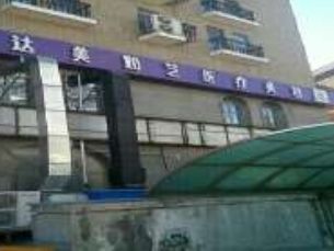 北京达美如芝医疗美容医院