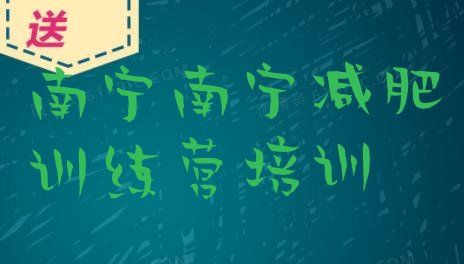 十大2024年南宁江南区便宜的减肥训练营排行榜