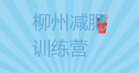 十大2025年柳州青少年减肥训练营十大排名排行榜