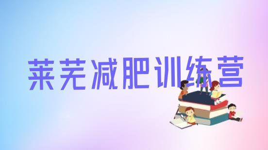 十大莱芜专门减肥训练营排名前十排行榜