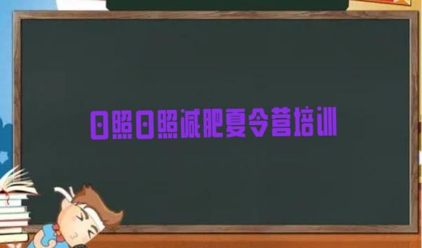 十大日照减肥训练营哪里有推荐一览排行榜