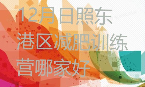 十大12月日照东港区减肥训练营哪家好排行榜