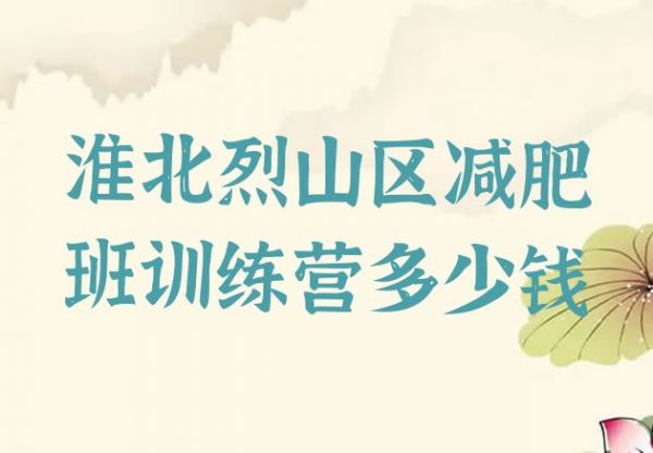 十大淮北烈山区减肥班训练营多少钱排行榜